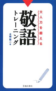 大人力を鍛える　敬語トレーニング