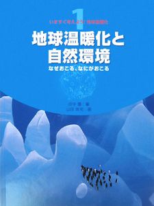 いますぐ考えよう！地球温暖化　地球温暖化と自然環境　なぜおこる、なにがおこる