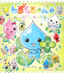しずくちゃん うきうき・しずくの森（10）