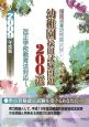 幼稚園採用試験問題200選　2009