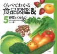 くらべてわかる食品図鑑　野菜とくだもの(5)