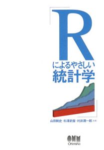 Ｒによるやさしい統計学