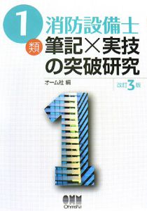 １類　消防設備士　筆記×実技の突破研究＜改訂３版＞