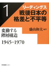 リーディングス　戦後日本の格差と不平等　変動する階層構造　１９４５－１９７０