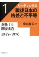 リーディングス　戦後日本の格差と不平等　変動する階層構造　1945－1970(1)