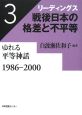リーディングス　戦後日本の格差と不平等　ゆれる平等神話　1986－2000(3)