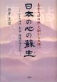 真秀ろばの地・大和からの願い　日本の心の蘇生