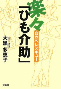 楽々「ひも介助」