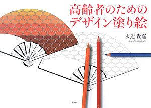 高齢者のためのデザイン塗り絵