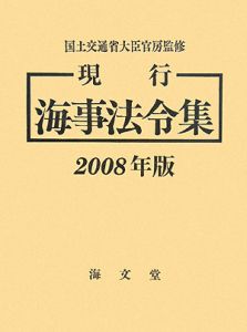 現行　海事法令集　２００８