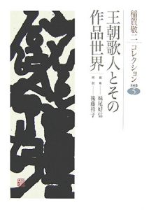 王朝歌人とその作品世界　稲賀敬二コレクション５