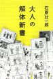 大人の解体新書