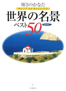 輝きのかなた　世界の名景ベスト５０