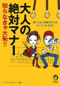 大人の絶対マナー　知らなきゃ大恥！！