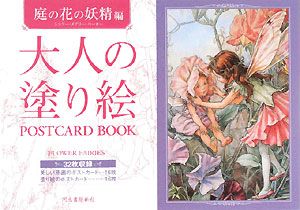 大人の塗り絵　ＰＯＳＴＣＡＲＤ　ＢＯＯＫ　庭の花の妖精編