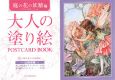 大人の塗り絵　POSTCARD　BOOK　庭の花の妖精編