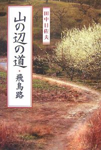 貴重！ 二上山　新装版　田中日佐夫　学生社　奈良 二上山周辺の古代日本の葬送儀礼 二上山/田中日佐夫 - 販売書籍｜TSUTAYA レンタル・販売 商品在庫検索