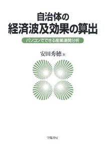 自治体の経済波及効果の算出