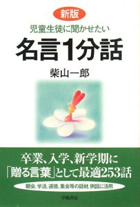 児童生徒に聞かせたい 名言1分話 新版 柴山一郎 本 漫画やdvd Cd ゲーム アニメをtポイントで通販 Tsutaya オンラインショッピング