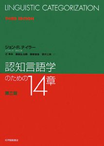 認知言語学のための１４章＜第３版＞