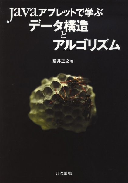 Ｊａｖａアプレットで学ぶデータ構造とアルゴリズム
