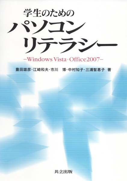 学生のためのパソコンリテラシー　ＷｉｎｄｏｗｓＶｉｓｔａ・Ｏｆｆｉｃｅ２００７