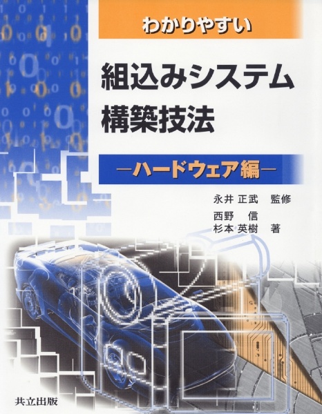 わかりやすい　組込みシステム構築技法　ハードウェア編