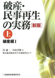 破産・民事再生の実務＜新版＞（上）　破産編１