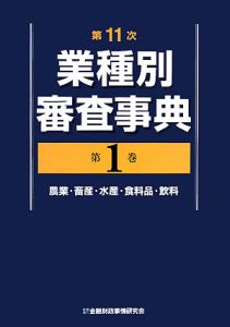 業種別審査事典＜第１１次＞　農業・畜産・水産・食料品・飲料