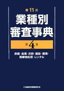 業種別審査事典＜第１１次＞　鉄鋼・金属・非鉄・建設・環境・廃棄物処理・レンタル