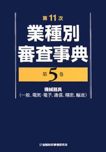 業種別審査事典＜第１１次＞　機械器具　一般、電気・電子、通信、精密、輸送）