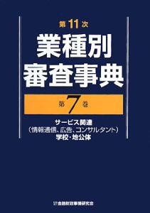 業種別審査事典＜第１１次＞　サービス関連（情報通信、広告、コンサルタント）学校・地公体