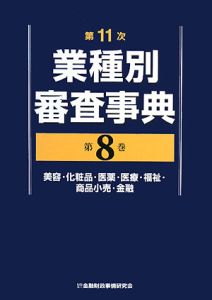 業種別審査事典＜第１１次＞　美容・化粧品・医薬・医療・福祉・商品小売・金融