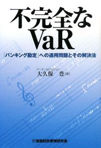 不完全なＶａＲ