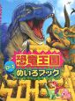 恐竜王国D－1　めいろブック