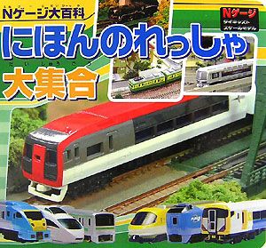 にほんのれっしゃ大集合