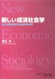 新しい経済社会学