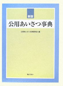 公用あいさつ事典＜新版＞