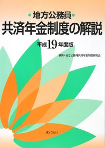 地方公務員　共済年金制度の解説　平成１９年