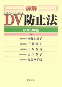 詳解・ＤＶ－ドメスティック・バイオレンス－防止法　２００８