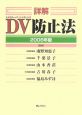 詳解・DV－ドメスティック・バイオレンス－防止法　2008