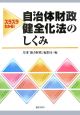 スラスラわかる！自治体財政健全化法のしくみ