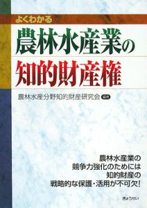 よくわかる農林水産業の知的財産権