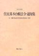 住民基本台帳法令・通知集　平成19年