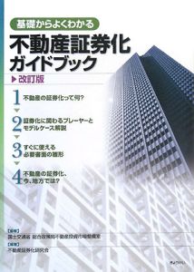 基礎からよくわかる　不動産証券化ガイドブック＜改訂版＞