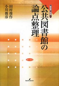 公共図書館の論点整理