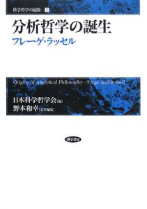 分析哲学の誕生 フレーゲ・ラッセル 科学哲学の展開1/日本科学哲学会