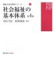 社会福祉の基本体系＜第4版＞　福祉の基本体系シリーズ1