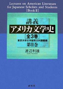 講義・アメリカ文学史