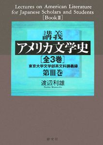 講義・アメリカ文学史